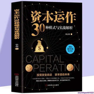 【有貨】資本運作30種模式與實戰解析 正版 生產與運作管理書籍徐志強原著
