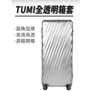 🎁免運🎁 TUMI拉桿箱保護套 20吋21吋24吋29吋行李箱保護套 透明免拆卸行李箱套 防塵箱套 加厚行李箱套 耐磨損