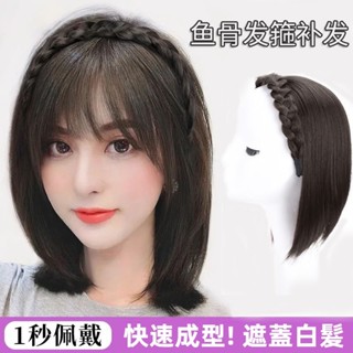 Ocean🥇魚骨辮髮箍 假髮 補髮塊女 蓬鬆遮白髮 模擬髮 後腦勺補髮 無痕隱形貼片 斜瀏海假髮片 蓬鬆髮片 直髮片