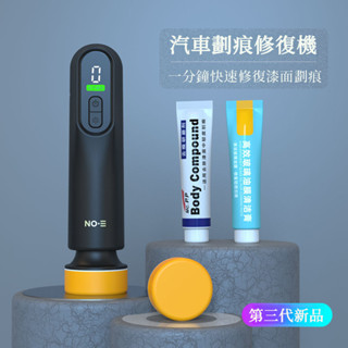 🔥臺灣出貨🔥 汽車修復蠟 刮痕劃痕修復 漆面修復 研磨 刮痕去除劑 油漆筆 補漆筆 修復機 汽車補漆 玻璃油膜清潔 車用