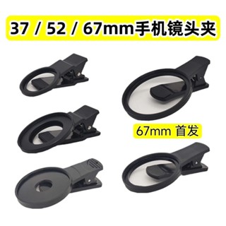 ⭐新品爆款⭐67mm介面通用手機鏡頭夾子37mm濾鏡星光鏡手機夾專用52mm配件外接 X9YR