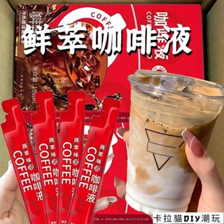 【滿159出貨】【臺灣熱賣】甄選咖啡液濃縮冷萃網紅特調優選鮮萃咖啡液無蔗糖速溶濃縮原味即飲