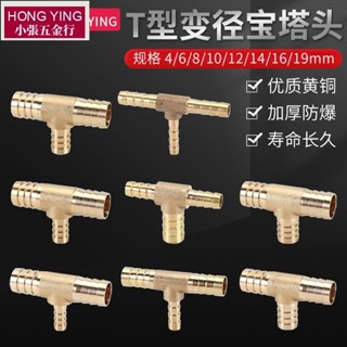 【可開發票】黃銅T型格林頭變徑三通4/6/8/10/12/14/16/19mm皮水軟管寶塔接頭【臺灣出貨】