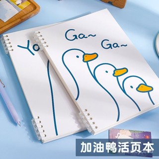 📌店長推薦🔥🔥【加油鴨】可愛高顔值活頁筆記本b5可拆卸不硌手a5加厚空白記事本優選