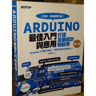 Arduino最佳入門與應用 無光碟 楊明豐 碁峰 9789863475972 少數劃記 2016年二版 0C 二手書