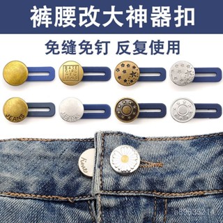 冬季上新~⭐隱形牛仔褲腰圍改大加寬神器擴腰紐扣免縫可拆卸褲腰調節扣延長扣