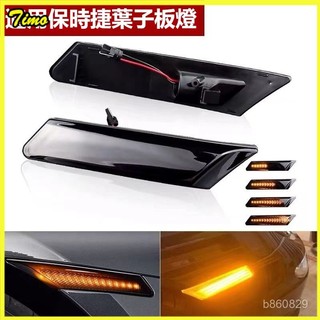 可開發票適用於保時捷Porsche911卡曼Cayman997卡雷拉Carrera987前槓轉嚮燈葉子闆邊燈