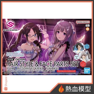 [熱血模型] BANDAI 萬代 組裝模型 30MS x 偶像大師閃耀色彩 髮型&臉部配件套組 (三峰結華/幽谷霧子)
