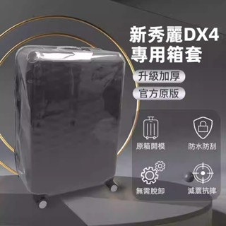 免運 適用於新秀麗DX4保護套 samsonite箱套 拉桿行李箱套 透明罩 免拆式 20吋25吋28吋 防雨水罩 防刮