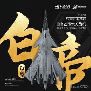 珠海航展模型 白帝乙型空天戰機模型 閤金模型擺件 南天門計劃 戰鬥機模型 轟炸機模型 戰機模型 軍事模型戰鬥機 捍衛戰士
