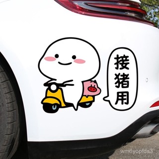 【蝦皮最低價格】錶情卡通車貼紙電動車貼接豬用個性創意搞笑文字動漫裝飾可愛劃痕