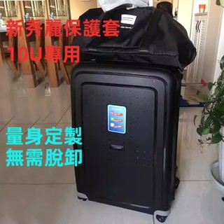 🎁免運🎁 新秀麗箱套 10U行李箱保護套 20吋25吋28吋箱套 透明箱套 免拆卸保護套 加厚耐磨箱套 防摔行李箱套
