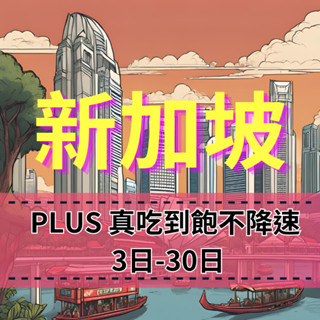 【eSIM】 新加坡上網【1天】真吃到飽不降速 Singtel電信商 新加坡旅遊上網