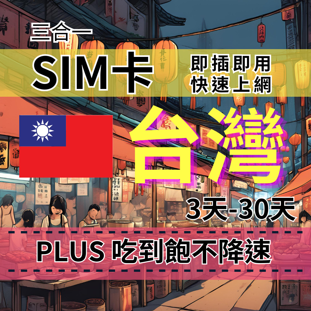 【實體卡】台灣上網【3天至10天】吃到飽不降速 SIM卡 台灣上網 台灣旅遊上網 台灣手機網路-T