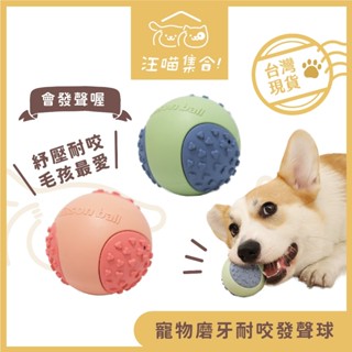 ｜寵物磨牙耐咬發聲球｜玩具球 寵物用品 寵物玩具 狗狗玩具 磨牙玩具 拋接球 耐咬 發聲玩具 橡膠球