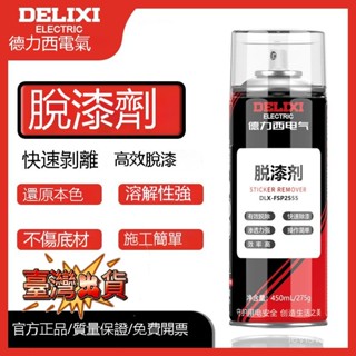 💥臺灣出貨 4H發💥德力西脫漆劑 強力除漆劑 汽車去油漆清除劑 脫漆神器 脫漆劑 高效脫漆水神器 高效脫漆劑 強力除漆