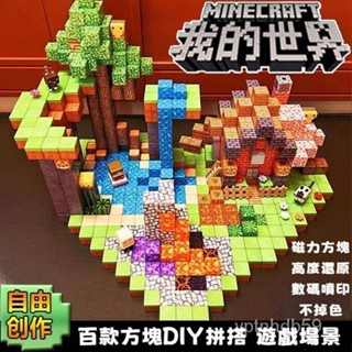 🔥低價下殺🔥 麥塊磁鐵 minecraft 我的世界 麥塊樂高 麥塊積木 磁吸積木 磁力方塊益智力拚裝模型網紅玩具禮物