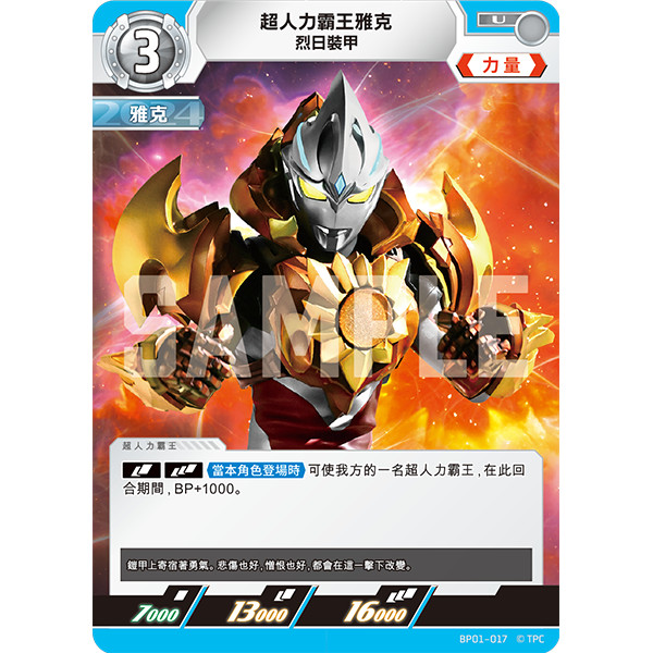 磚櫃 超人力霸王 第1彈 地球的守護者們 // 超人力霸王雅克 BP01-017 U