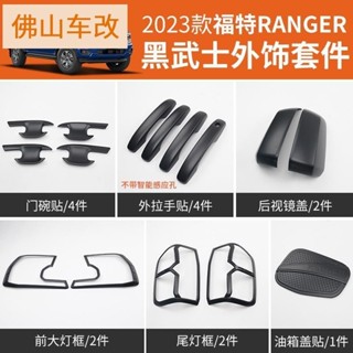 Ford Ranger 23款福特RANGER T9黑武士外飾套件大燈框尾燈罩車門拉手門碗