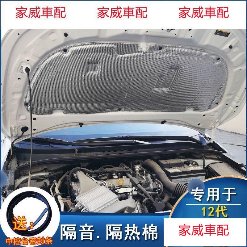 19-21款豐田新 Altis Auris 雷凌發動機隔音棉前機蓋隔熱棉后備箱隔音棉@26