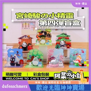 宮崎駿小精靈 第四彈 帶背景 公仔 盲盒 擺件 龍貓 無臉男 黑貓 吉卜力 桌上小物 禮物 宮崎駿盒玩 宮崎駿dufe
