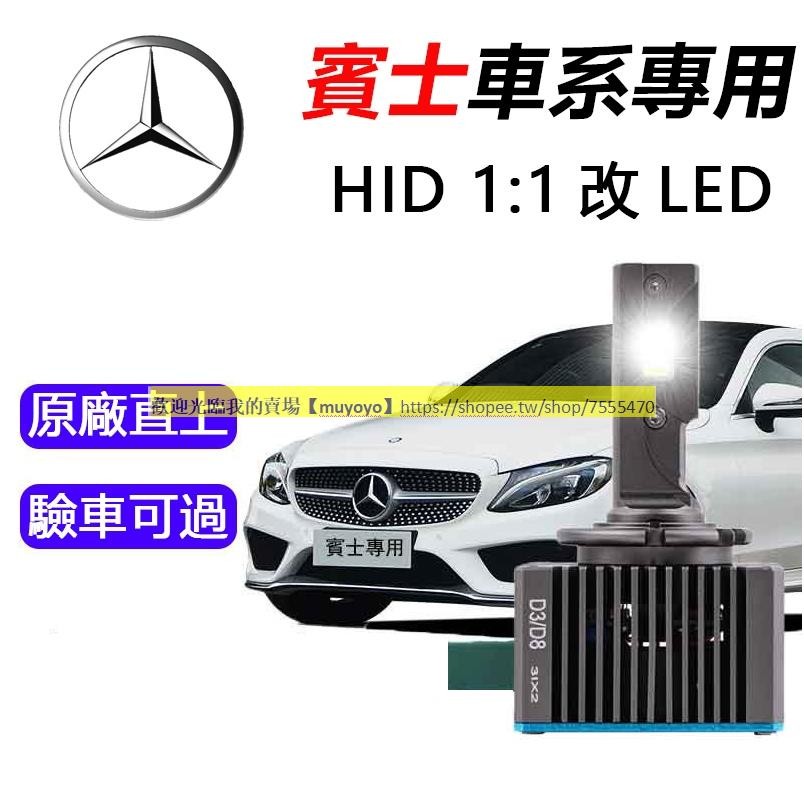 賓士/BENZ專用 LED氙氣燈 大燈 遠近燈 頭燈 W211 C200 W204 CLA W212 直上式燈泡