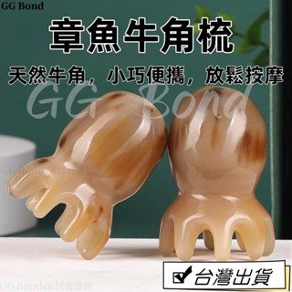 🔔臺灣熱銷🔔章魚梳子 刮痧章魚按摩梳 章魚頭療梳 八爪魚頭療梳 頭皮按摩防脫髮梳 頭部經絡颳痧闆梳 頭皮牛角梳