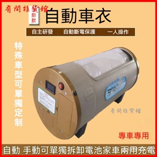 可開發票自動車衣車罩防曬防雨隔熱汽車防霜雪加厚智慧遙控遮陽罩休旅車通用 汽車自動車衣車罩 全自動車套 汽車雨衣 車用車罩