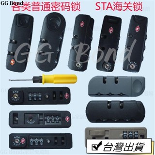 🔔臺灣熱銷🔔拉桿箱密碼鎖旅行箱普通密碼鎖行李箱包配件密碼鎖STA海關鎖配件