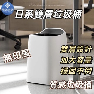 🚀臺灣出貨🚀垃圾桶 日系垃圾桶 質感垃圾桶 北歐風垃圾桶 雙層垃圾桶 分類垃圾桶 白色垃圾桶 無蓋垃圾桶 臥室 衛生