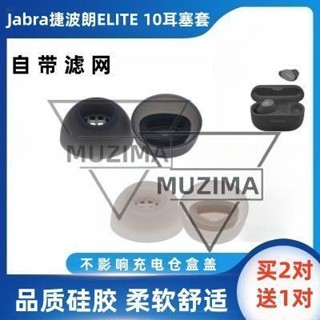 【公司貨】適用Jabra捷波朗Elite 10藍牙耳機套入耳式矽膠耳塞耳帽e10耳塞套 耳機保護殼 保護套 耳機殼