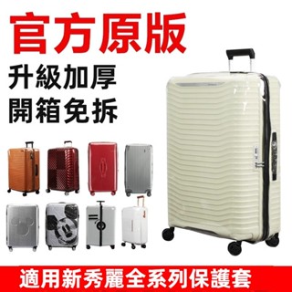 🎁免運🎁 新秀麗06Q/CS2行李箱套 25吋28吋30吋保護套 拉桿箱旅行箱防塵套 透明行李箱保護套 升級加厚行李箱套