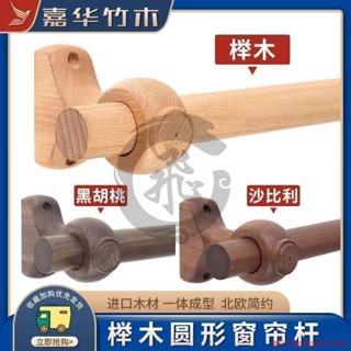 實木窗簾桿 一體 圓形支架 簡約 窗簾桿 民宿 羅馬桿 木支架 單桿 雙桿 打孔 --hebe920426
