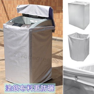 上掀式全罩洗衣機 罩 洗衣機防塵套 防塵套 防汙套 套 保護套 上掀式 洗衣機套 滾筒洗衣機