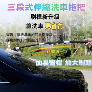 【免運】【可伸縮替換】 雪尼爾洗車拖把 三節式 汽車洗車拖把 汽車多功能 伸縮除塵撣子 擦車清潔 機車 汽車 擦玻璃 洗