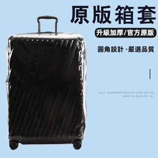 免運 TUMI途明行李箱套 透明箱套 免拆拉桿箱防塵套 20吋24吋29吋保護套 升級加厚行李箱套 防摔行李箱保護套