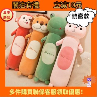 🔥現*免運🔥卡通造型 獅子 猴子 兔子 青蛙 動物長條羽絨棉睡覺抱枕 玩偶公仔娃娃靠腰枕頭 男朋友 夾腿抱枕孕婦*1