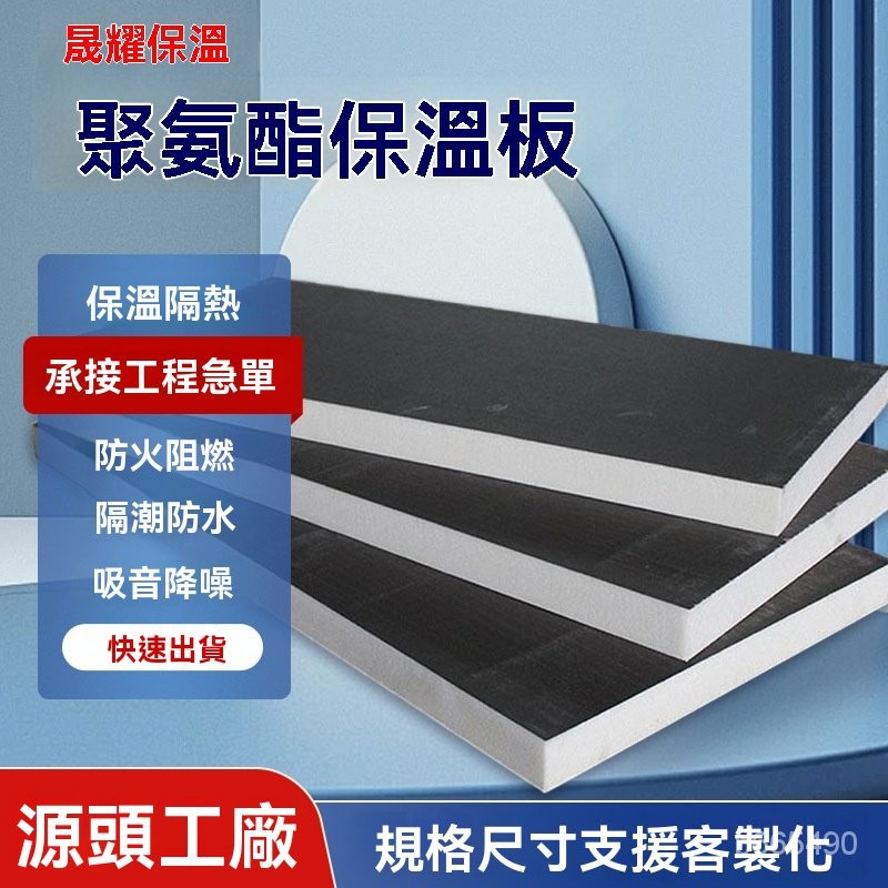 在台出貨 聚氨酯複閤闆 泡沫保溫闆 硬質阻燃隔熱闆室內外保溫材料聚氨酯闆