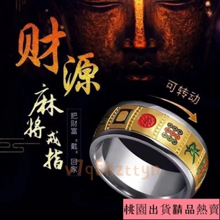 麻將戒指 清一色十三么戒指 鈦鋼男士霸氣轉動指環 潮流氣質個性抖音衕款 MT1G