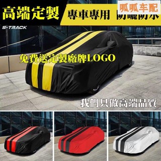 （向榮車配）滌綸布車罩 汽車罩防塵防雨BMW LEXUS Honda VW Benz PEUGEOT SUZU