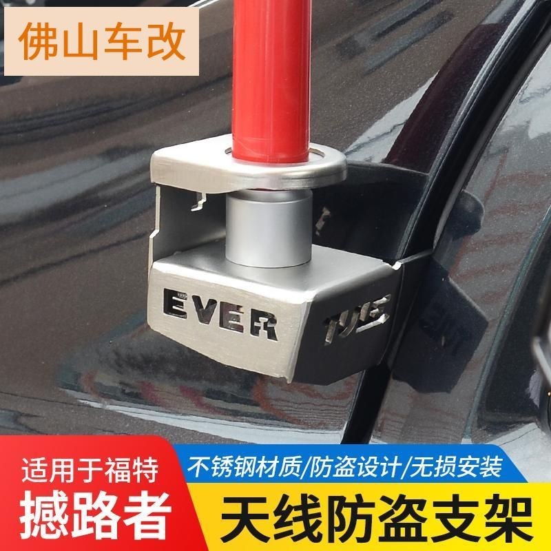 Ford Ranger 福特撼路者天線防盜支架RANGER電臺對講機天線固定座A柱射燈支架