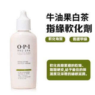 臺灣熱銷⭐OPI軟化劑 白茶死皮軟化劑精華 去死皮修甲 指緣軟化霜 指緣軟化劑 手足修護 軟化劑