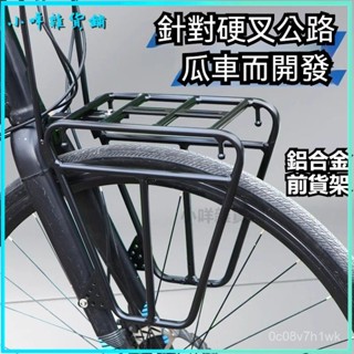 可開發票馱包前貨架鋁閤金通用公路瓜車直把硬叉自行車單車長途一體車架配 前置物架 自行車支撐架 前貨架 單車前貨架