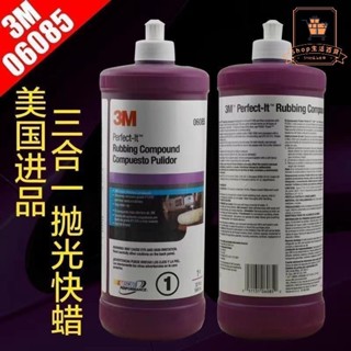 免運3M 06085至尊美容粗蠟 三合一拋光蠟 去中度劃痕蠟 汽修廠專用 汽車蠟 三合一拋光蠟 去中度劃痕蠟
