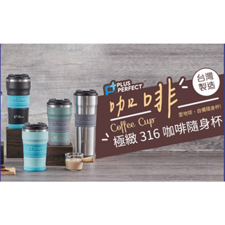 🌈316不鏽鋼🌈保溫杯 隨行杯 保冰杯 臺灣製 PERFECT 極緻咖啡隨身杯 500/680ml 啡啡杯 隨手杯 水杯