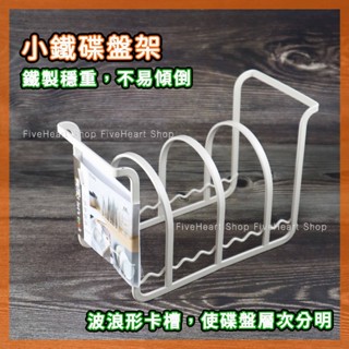 🌈鐵製碟盤架🌈收納架 瀝水架 碗盤收納 樂司 K0426 小鐵碟盤架 廚房收納架 碗盤瀝水架 碗盤收納架 白色 日式碗盤