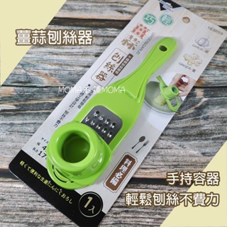 米諾諾 輕巧薑蒜刨絲器 壓蒜器 蒜泥 薑末 大蒜切碎機 刨絲刀 刨絲磨板 磨薑器 不鏽鋼切絲器 廚房用品