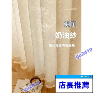 【大旺國際】特惠/陽臺隔熱防曬鏡面紗簾透光不透人法式窗簾客廳飄窗奶油風紹興柯橋