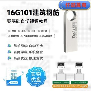 免運 隨身碟 USB自學教材 16G101建築鋼筋平法圖集自學影片課程u盤新手小白學習教程優盤書籍 學習資料 自學 教材