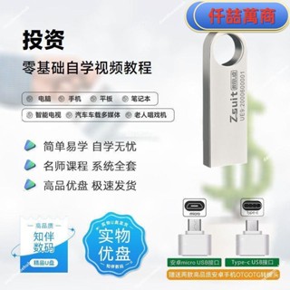 免運 隨身碟 USB 自學教材 投資全套自學影片課程u盤新手小白學習證券投資投資理財教程優盤書籍 學習資料 自學 教材